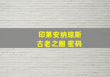 印第安纳琼斯古老之圈 密码